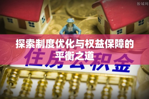 小店探索制度优化与权益保障的平衡之道