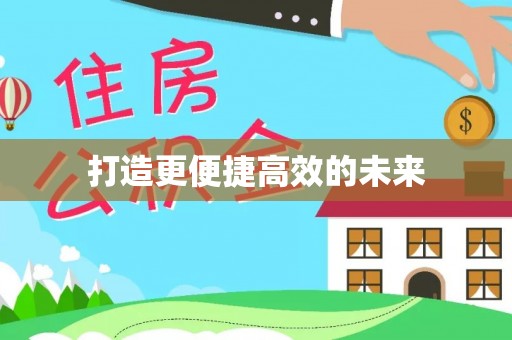 小店打造更便捷高效的未来
