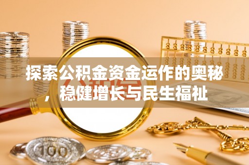 小店探索公积金资金运作的奥秘，稳健增长与民生福祉
