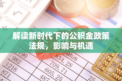 小店解读新时代下的公积金政策法规，影响与机遇
