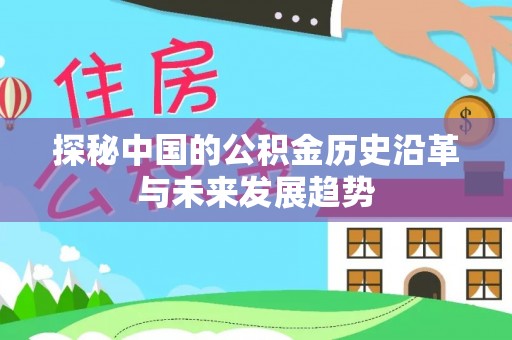 小店探秘中国的公积金历史沿革与未来发展趋势