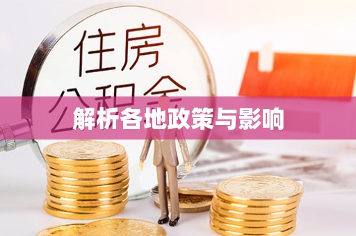 小店解析各地政策与影响