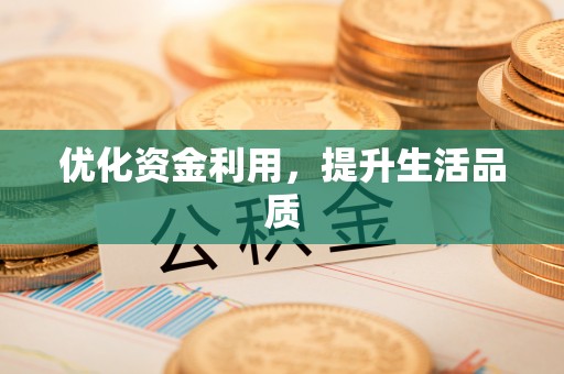 小店优化资金利用，提升生活品质