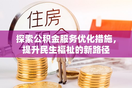 小店探索公积金服务优化措施，提升民生福祉的新路径