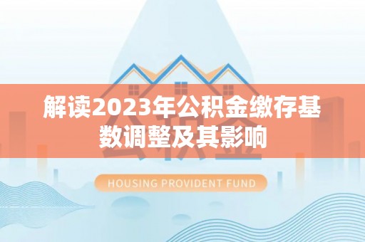 小店解读2023年公积金缴存基数调整及其影响