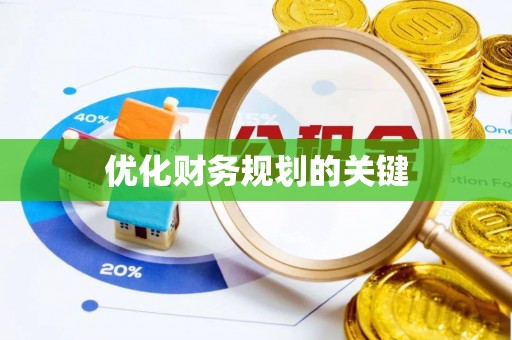小店优化财务规划的关键