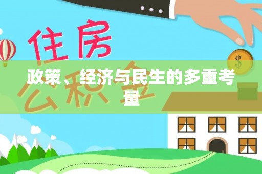小店政策、经济与民生的多重考量