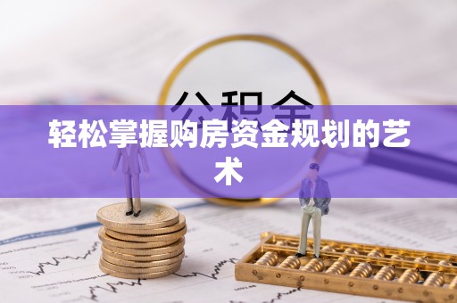 小店轻松掌握购房资金规划的艺术