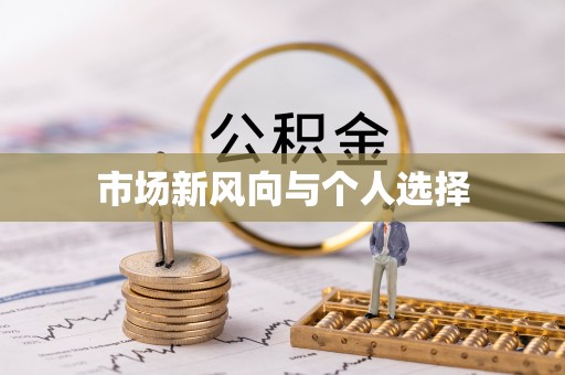 小店市场新风向与个人选择