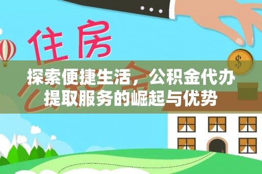小店探索便捷生活，公积金代办提取服务的崛起与优势