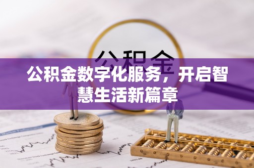小店公积金数字化服务，开启智慧生活新篇章