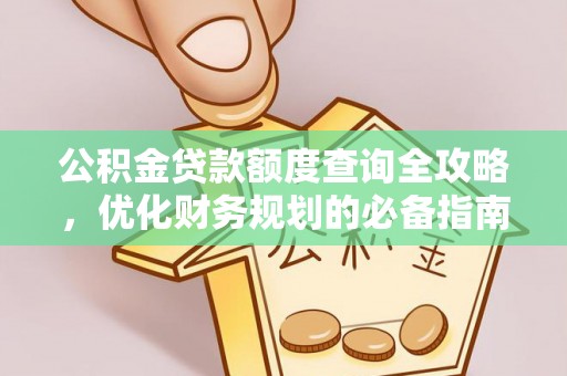 小店公积金贷款额度查询全攻略，优化财务规划的必备指南