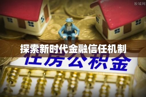 小店探索新时代金融信任机制