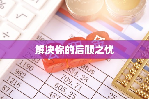 小店解决你的后顾之忧