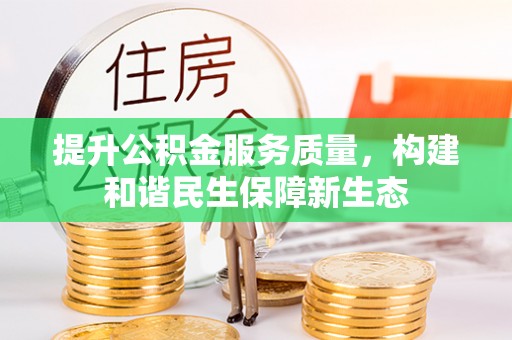 小店提升公积金服务质量，构建和谐民生保障新生态