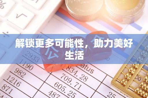 小店解锁更多可能性，助力美好生活