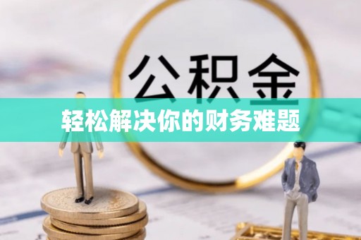 小店轻松解决你的财务难题