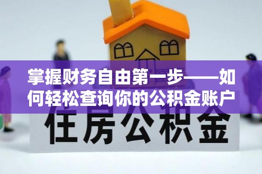 小店掌握财务自由第一步——如何轻松查询你的公积金账户余额