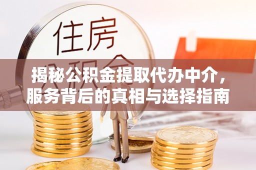 小店揭秘公积金提取代办中介，服务背后的真相与选择指南