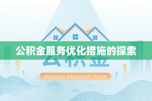 小店公积金服务优化措施的探索