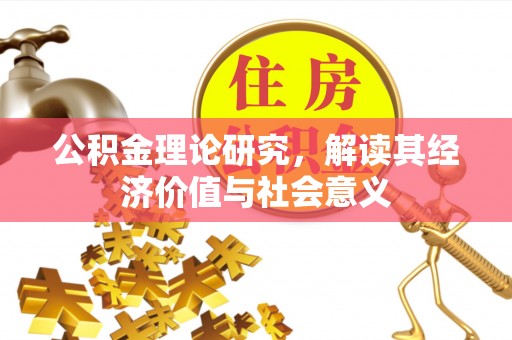 小店公积金理论研究，解读其经济价值与社会意义