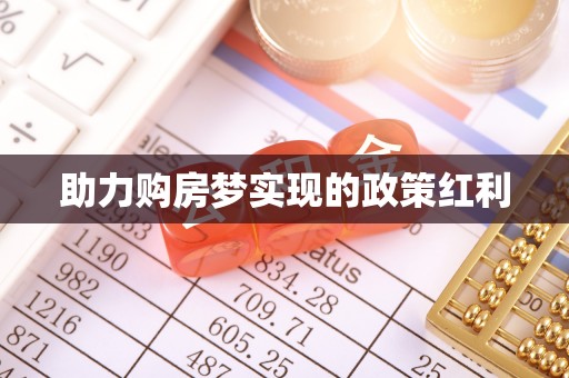 小店助力购房梦实现的政策红利