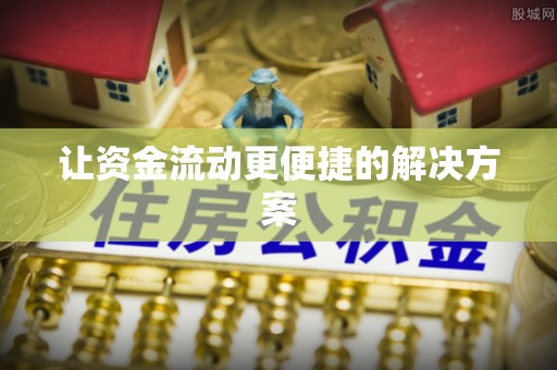 小店让资金流动更便捷的解决方案