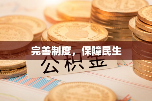 小店完善制度，保障民生
