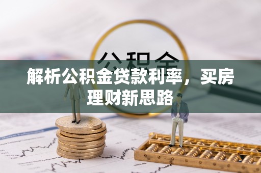 小店解析公积金贷款利率，买房理财新思路