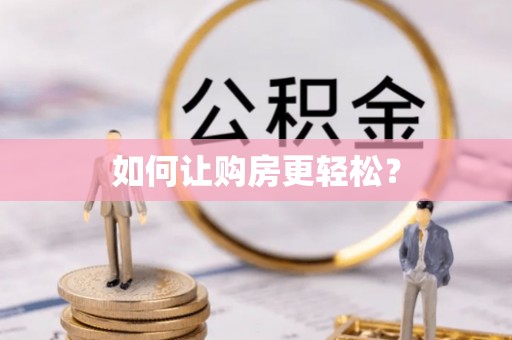 小店如何让购房更轻松？