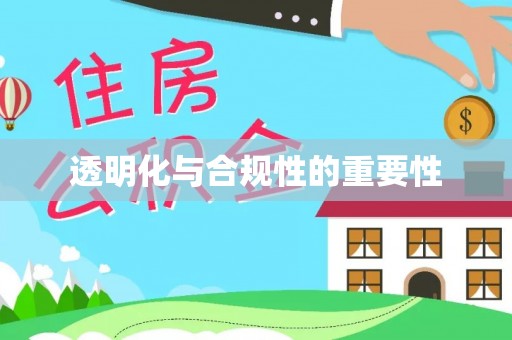 小店透明化与合规性的重要性