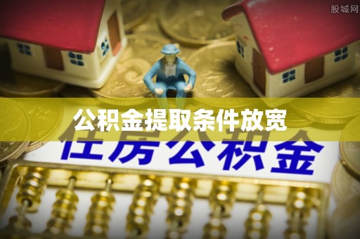 小店公积金提取条件放宽