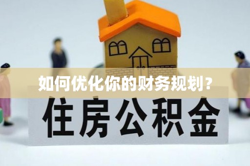 小店如何优化你的财务规划？