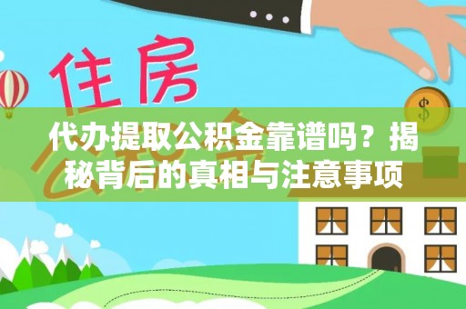 小店代办提取公积金靠谱吗？揭秘背后的真相与注意事项