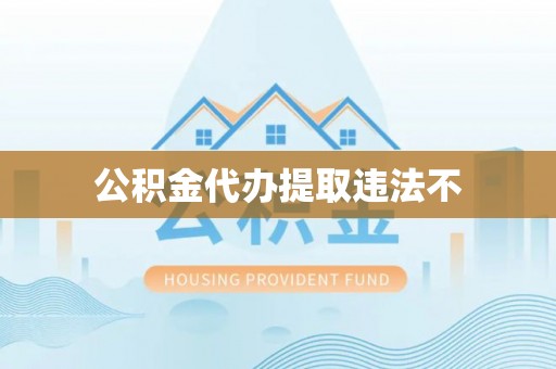 小店公积金代办提取违法不