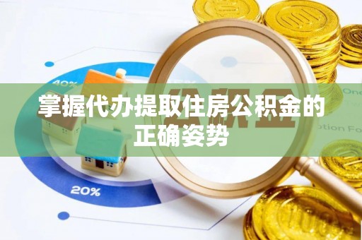 小店掌握代办提取住房公积金的正确姿势