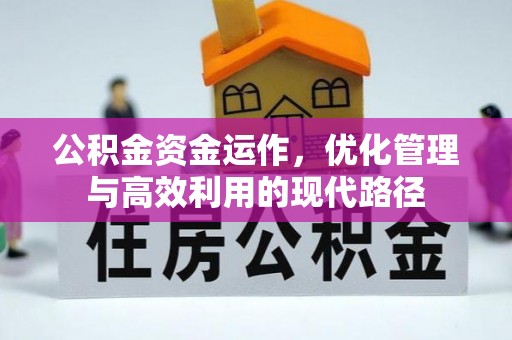 小店公积金资金运作，优化管理与高效利用的现代路径