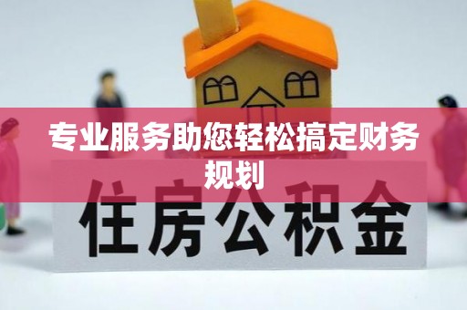 小店专业服务助您轻松搞定财务规划