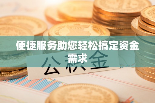 小店便捷服务助您轻松搞定资金需求