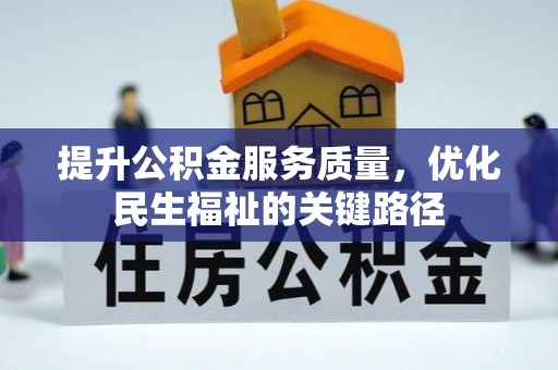 小店提升公积金服务质量，优化民生福祉的关键路径