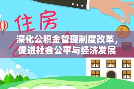小店深化公积金管理制度改革，促进社会公平与经济发展