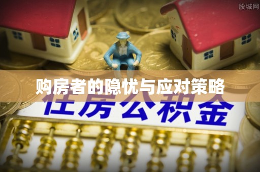 小店购房者的隐忧与应对策略