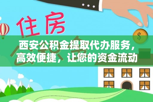 小店西安公积金提取代办服务，高效便捷，让您的资金流动更灵活
