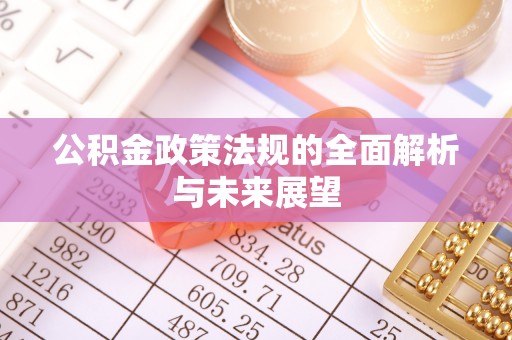 小店公积金政策法规的全面解析与未来展望