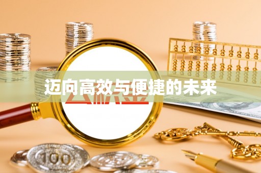 小店迈向高效与便捷的未来