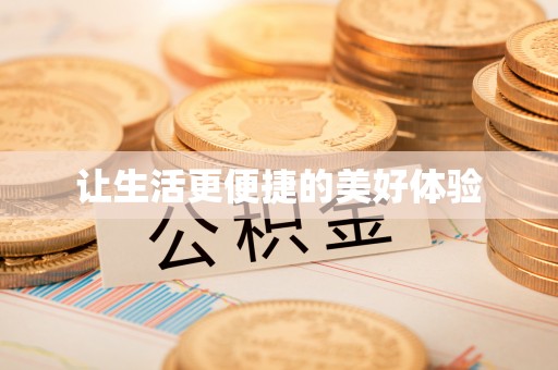 小店让生活更便捷的美好体验