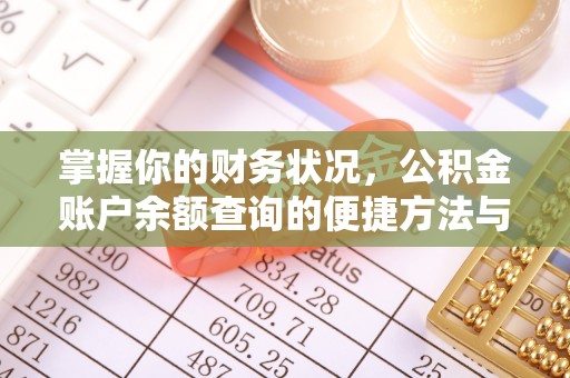 小店掌握你的财务状况，公积金账户余额查询的便捷方法与重要性
