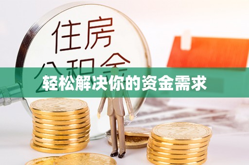 小店轻松解决你的资金需求