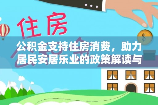 小店公积金支持住房消费，助力居民安居乐业的政策解读与展望