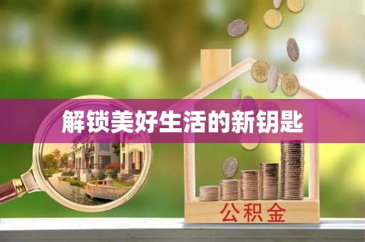 小店解锁美好生活的新钥匙